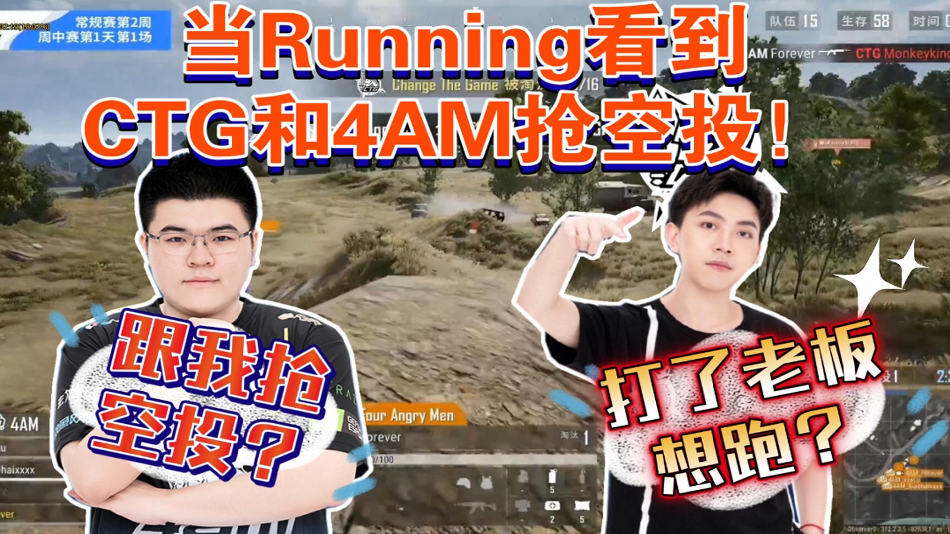 PCL夏季赛—4AM和CTG为空投大打出手！Running现场观赛心