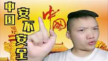中国，到底安不安全？