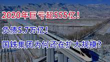2020年亏超555亿负债5.7万亿！国铁还要继续扩大规模？
