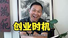 什么时候创业最好，创业的时机如何把握？给想创业的朋友一点建议