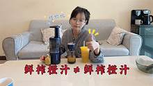 鲜榨果汁真的是鲜榨吗，买来一杯和自做对比，各方面差距太明显！