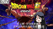 龙珠超2022新剧场版“龙珠超之超级英雄”预告解析。以下由DJTV宝宝姐主持工作