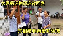 大妮去河南捐物资连夜回家，常输感到自豪和骄傲，河南加油加油