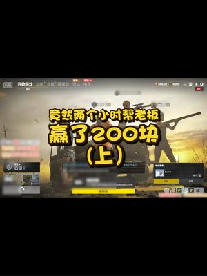 竟然两小时帮老板赢了200块（上）