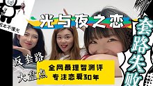 「超龄女大学生的游戏之旅」--《光与夜之恋》第一期，带你走近壁咚之王，比比是萧逸更会，还是姐姐更能反