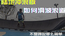 如何在波浪道上滑陆地冲浪板