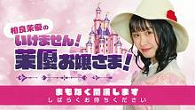 【前半／#１４】相良茉優の『いけません！茉優お嬢さま！』