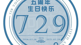 【729声工场】五周年特辑