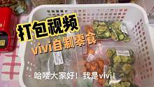 来一个打包视频！vivi自制小零食！