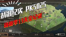 【三国志战略版】战场纪实：PK5025区13天全纪录