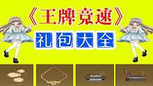 《王牌竞速》10个礼包码汇总，万能零件礼包兑换码与芯片礼包兑换码齐分享！