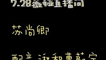 2021.7.28薇娅直播间苏尚卿配音湫和曹蔚宁