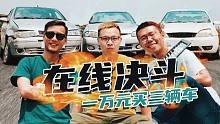 花一万元买三部车在线PK，差点把兄弟干没了？
