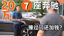20多万收台奔驰大7座SUV！撞过门小胡还加价3000，咋回事？