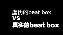 虚伪的beat box VS 真实的beat box