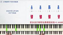 【流行钢琴】小调歌曲和声编配教学