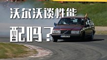 沃尔沃也谈性能？只需看三件事，一辆车运不运动一目了然