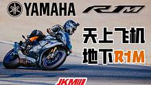 我的雅马哈R1M太快了，你忍一下！
