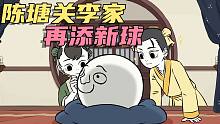 【非人哉动画】陈塘关李家，再添新丁（球）！！