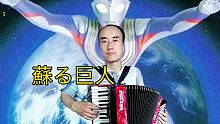 【手风琴】奥特曼《蘇る巨人》