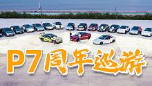 超酷！小鹏P7周年巡游...画面太震撼了！