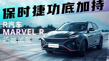 保时捷功底加持 场地试驾R汽车MARVEL R