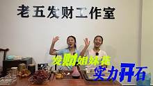 老五有事外出，发财姐妹亲自上阵切石，看看她们今天能不能发财？
