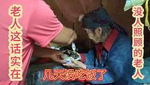 真人真事90多岁没人照顾，看吃的这东西，真是叫人心酸！