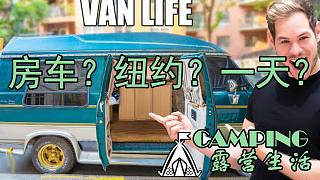 【房车】在纽约能否用房车生活一天 VAN LIFE