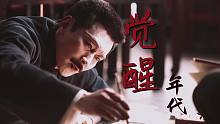【觉醒年代丨群像】“剖心头灼灼 来殉理想王国”