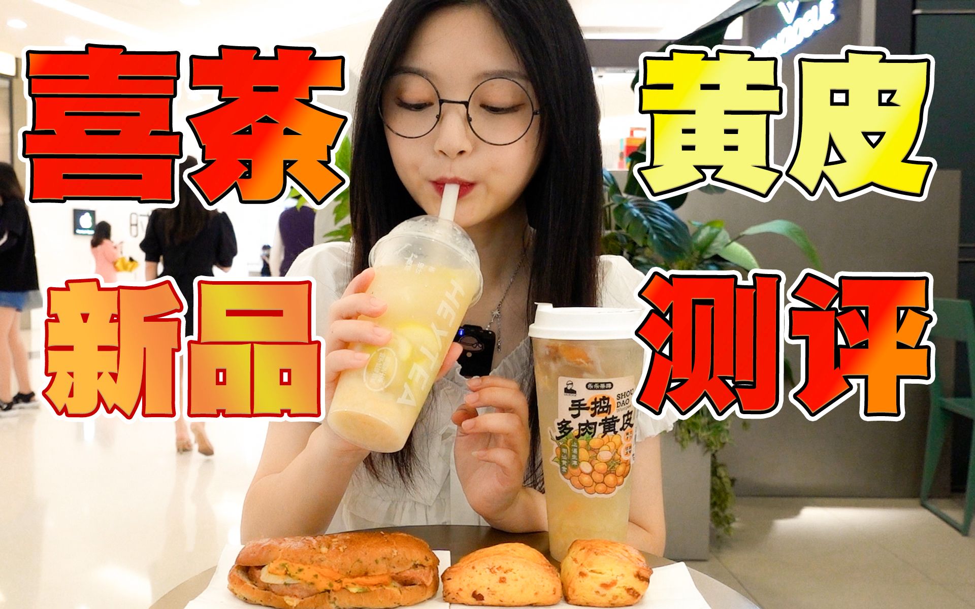 黄皮也能做果茶？喜茶新品测评！越喝越上头！｜圆圈圈vlog