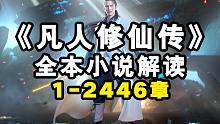 【拳头说书】解说《凡人修仙传》全本小说2446章合集！（每周五持续更新肝到底！！！）-638-649