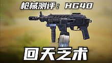【CODM】枪械测评：HG40——回天乏术