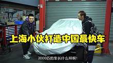 上海小伙打造中国最快车，征战世界