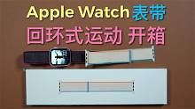 Apple Watch回环式运动表带开箱！