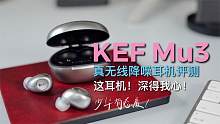 KEF Mu3真无线耳机评测：这耳机深得我心呐！