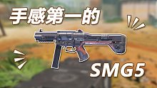 【使命召唤手游】手感第一的SMG5（别问 问就是个人感觉）