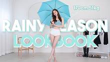 【meemee】下雨的日子穿什么·雨季穿搭LookBook