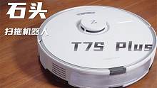 石头扫拖机器人T7S Plus ：自动扫地+自动集尘，解放双手的新体验