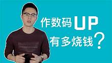 作数码UP主有多烧钱？