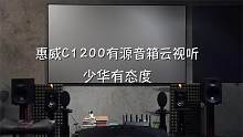惠威C1200无线有源2.0音箱云视听！