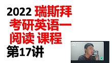 2022考研英语一阅读 第17讲
