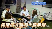 房车驻扎美丽溪边，今晚小伙伴一起聚餐，大盘鸡配烤羊排太好吃了