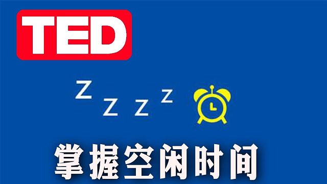 如何掌控你的空闲时间?