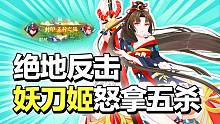 辣个男人日常上镜！妖刀姬绝地反击怒拿五杀！【决战平安京】（平安京玩家TOP5）