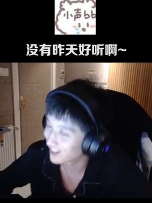 我的声音难道就不好听嘛？