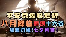 【决京资讯】八月爆料解析！首个原创式神十六谷降临！泳装灯姐七夕判官等多款皮肤等你挑选！