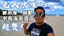 入住拥有无人沙滩的独栋海景别墅是什么体验？打卡三亚香水湾书香海景酒店