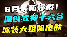8月最新爆料，你们要的原创式神来了！还有泳装大姐姐【决战平安京】