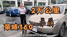 2016年开2万公里荣威360，沪牌一手车，车况太新了！